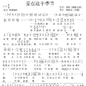 爱在这个季节_通俗唱法乐谱_词曲:刘彤 刘志成