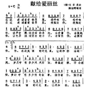 献给爱丽丝_外国歌谱_词曲:陈洁明 填词 德 贝多芬