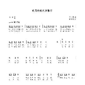 我们的时代多精彩_歌曲简谱_词曲:关训良 朝乐蒙