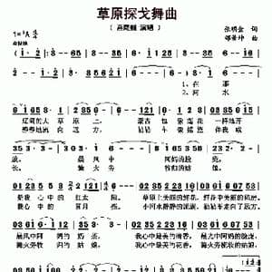 草原探戈舞曲_歌曲简谱_词曲:张明金 邰景坤