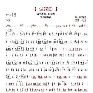 迎宾曲_歌曲简谱_词曲: 鲍勒况