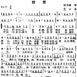 苏芮演唱金曲 错爱_通俗唱法乐谱_词曲:潘伟源 艾云