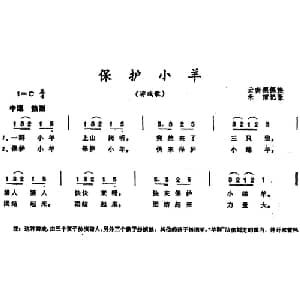 保护小羊 _儿歌乐谱_词曲: 禾雨记谱