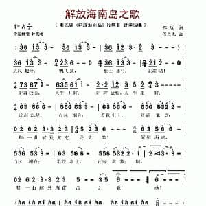 解放海南岛之歌_歌谱投稿_词曲:郝瑞 程大兆