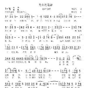 为百姓造福_歌曲简谱_词曲:李荫保 冀文飞