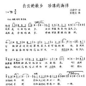 白云的故乡 珍珠的海洋_民歌简谱_词曲:张建中 柏德义