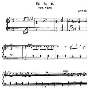 假天真 钢琴谱 黄意烁