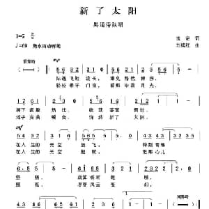 新了太阳_通俗唱法乐谱_词曲:淡定 刘续红