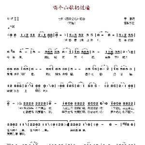 唱个山歌扔过墙_歌谱投稿_词曲:季康 雷振邦