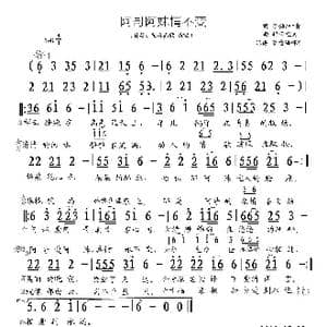 阿哥阿妹情不变_歌曲简谱_词曲:子韵/叶青 轻云望月