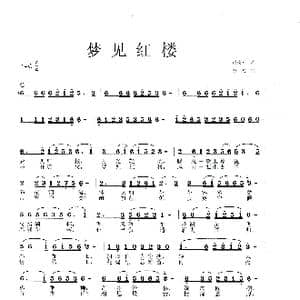 梦见红楼_歌谱投稿_词曲:赵凌云 李戈