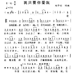 我只要你爱我_通俗唱法乐谱_词曲:郑华娟 郑华娟