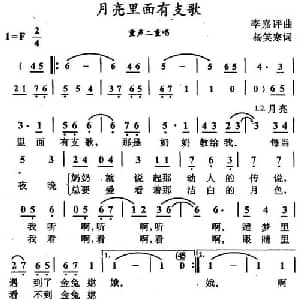 月亮里面有支歌_儿歌乐谱_词曲:杨笑寒 李嘉评