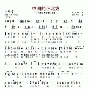 中国的正北方_歌谱投稿_词曲:白界翔 奇力格尔
