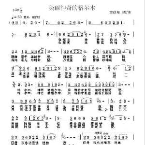 美丽神奇的格尔木_民歌简谱_词曲:雷晓峰 雷晓峰