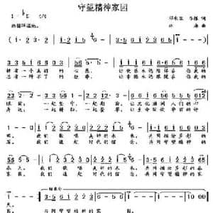 守望精神家园_民歌简谱_词曲:邓永旺 李振 林海