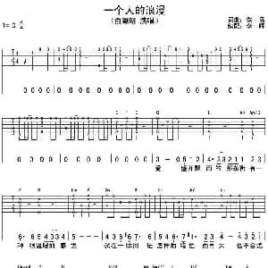 一个人的浪漫 吉他谱 俞灏明