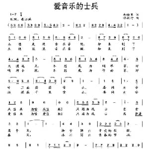 爱音乐的士兵_通俗唱法乐谱_词曲:李晓军 许敬行