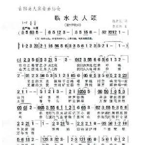 临水夫人颂_民歌简谱_词曲:陈常见 黄家祥