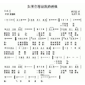 如果你愿做我的新娘_通俗唱法乐谱_词曲:梁文正 年占华