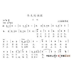 伟大的祖国_歌谱投稿_词曲:王东满等 陈志昂