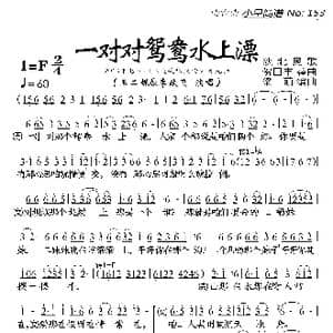 一对对鸳鸯水上漂_歌曲简谱_词曲:陕北民歌