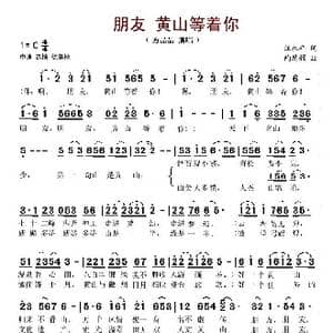 朋友 黄山等着你_歌谱投稿_词曲:汪永年 陶思耀
