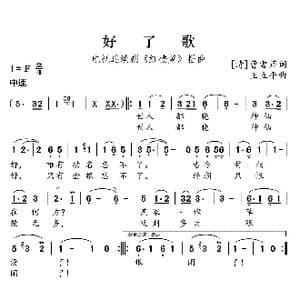 好了歌_歌曲简谱_词曲: 清 曹雪芹 王立平