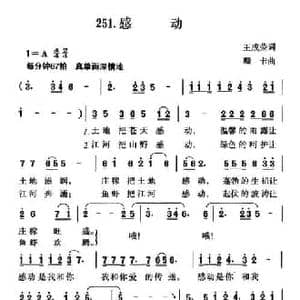 感动_民歌简谱_词曲:王成荣 珊卡