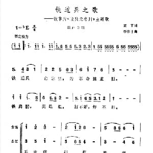 铁道兵之歌_合唱歌谱_词曲:亚丁 李伟才