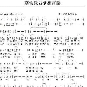 高铁载着梦想赶路_歌曲简谱_词曲:王吉峰 张延道