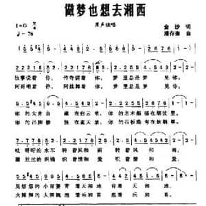 做梦也想去湖西_民歌简谱_词曲:金沙 潘存奎