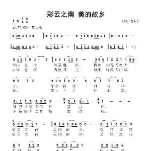 彩云之南 美的故乡_歌曲简谱_词曲:鲁新华 鲁新华