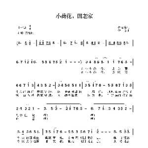 小荷花,回老家_歌谱投稿_词曲:李幼容 舒京