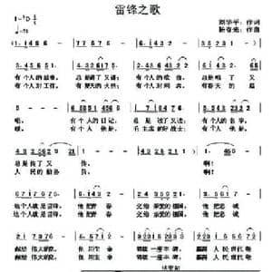 雷锋之歌_民歌简谱_词曲:刘华平 杨春先