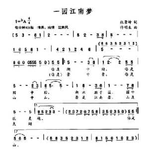 一园江南梦_民歌简谱_词曲:张景坤 许明生