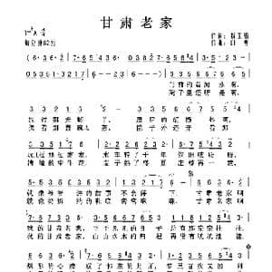 甘肃老家_歌曲简谱_词曲:杨玉鹏 印青