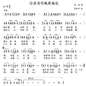 你在为谁裁制裙装_民歌简谱_词曲:志同 党继志