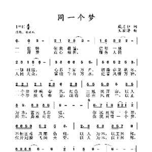同一个梦_歌曲简谱_词曲:戴月归 王柏清