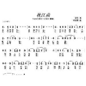 秋江曲_通俗唱法乐谱_词曲:漫影 李厚襄