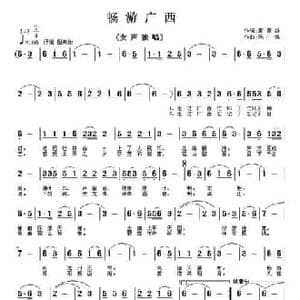 畅游广西_民歌简谱_词曲:黄健雄 陈广端