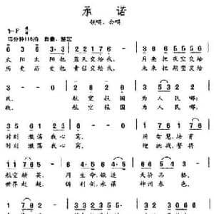 承诺_民歌简谱_词曲:耿大权 王友来/王英波 孟庆云