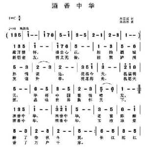 酒香中华_民歌简谱_词曲:刘爱斌 黄清林