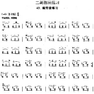 二胡谱 | 二胡指法练习 装饰音练习