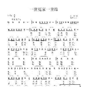 一世冤家一世缘_歌曲简谱_词曲:余, 莠 张瑞孔