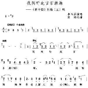 评剧谱 | 我闻听此言泪淋淋 杜十娘 杜薇 旦 唱段 李玉芬 陈钧记谱