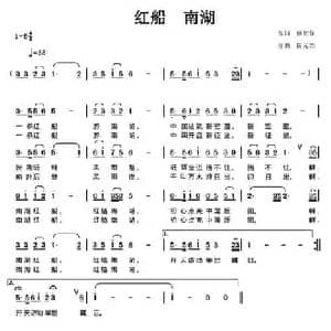红船 南湖_民歌简谱_词曲:熊初保 陈元绍