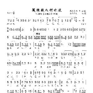 莫把妹心付水流_歌曲简谱_词曲:佚名 佚名