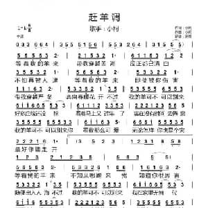 赶羊调_通俗唱法乐谱_词曲:小柯 小柯