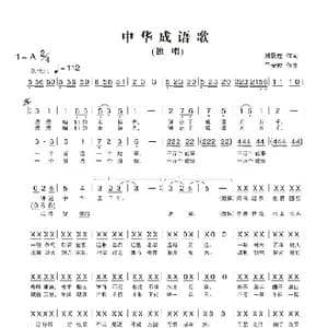 中华成语歌_歌曲简谱_词曲:韩景连 平安俊
